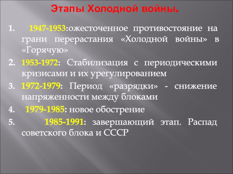 Основные этапы холодной войны презентация 11 класс