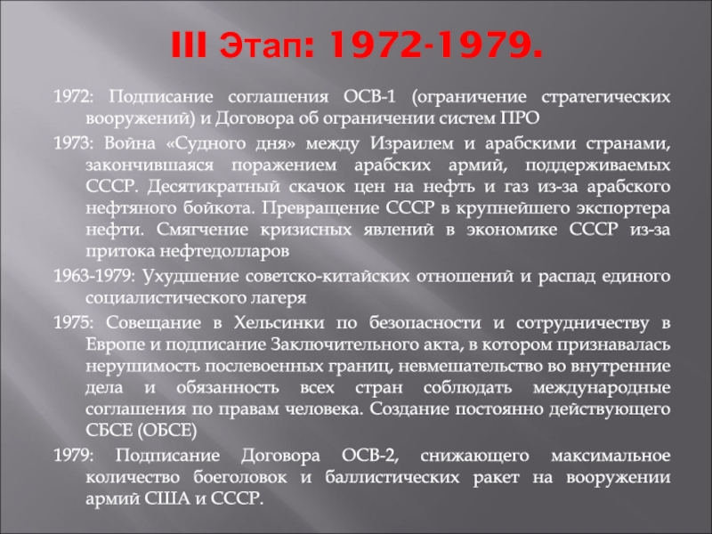 III Этап: 1972-1979.1972: Подписание соглашения ОСВ-1 (ограничение стратегических вооружений) и Договора об ограничении систем ПРО1973: Война «Судного