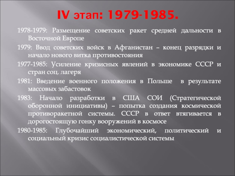 IV этап: 1979-1985.1978-1979: Размещение советских ракет средней дальности в Восточной Европе1979: Ввод советских войск в Афганистан –