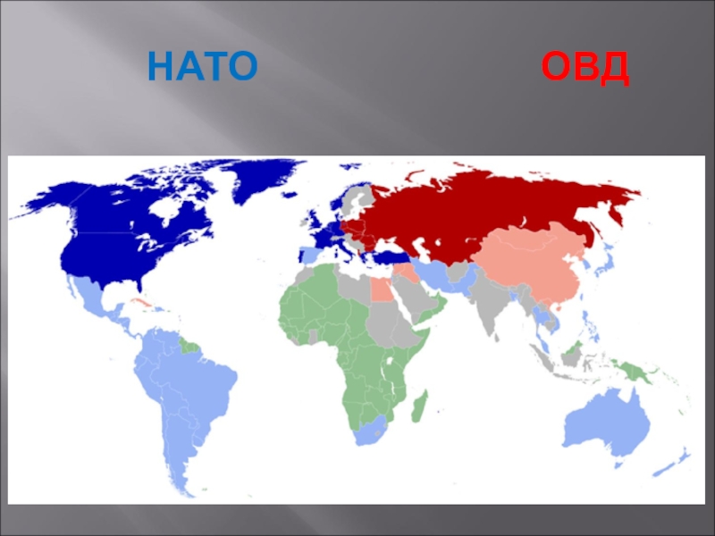 НАТО            ОВД