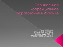 Специальное коррекционное образование в Израиле