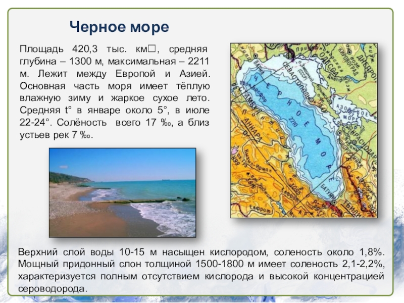 Наибольшая глубина черного моря. Глубина чёрного моря средняя и максимальная. Площадь и глубина черного моря. Средняя глубина черного моря. Максимальная глубина глубины чёрного моря.