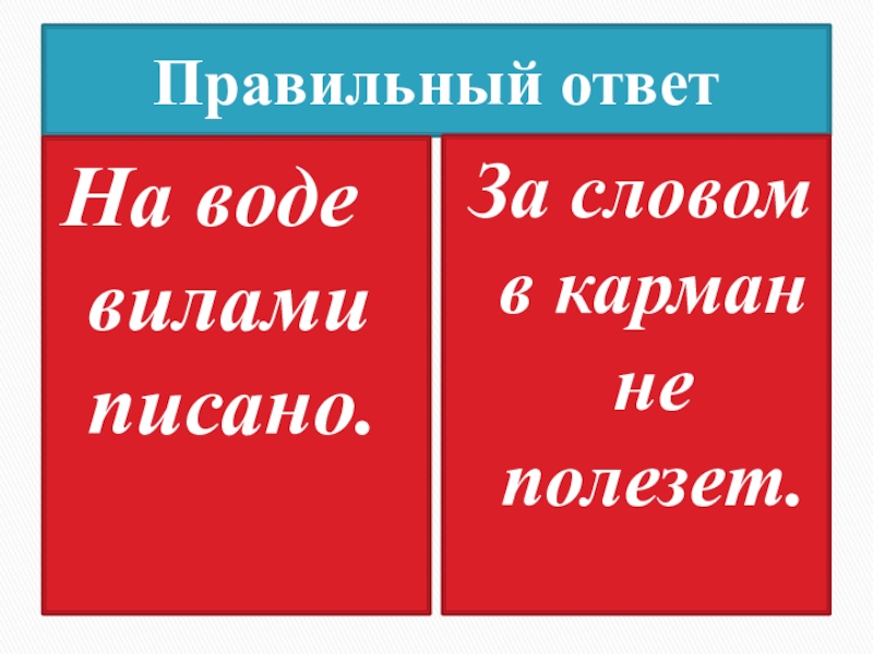 Что значит за словом в карман. За словом в карман не полезет синоним. За словом в карман. Синоним к слову за словом в карман не полезешь. Он за словом в карман не полезет.