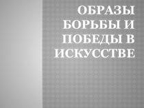 Образы борьбы и победы в искусстве