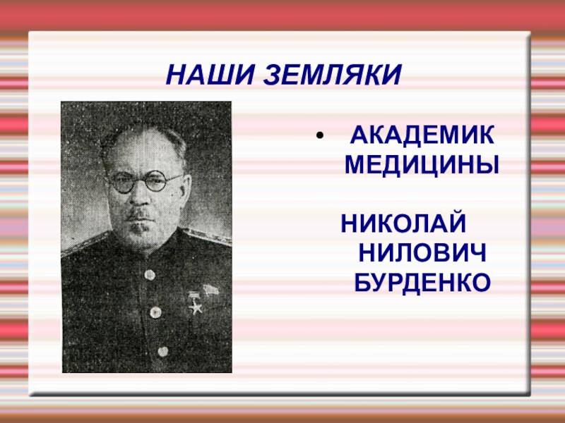 Академик медицины. Бурденко Николай Нилович доска. Ознобишин Николай Нилович. Михайлов Николай Нилович. Шестаков Николай Нилович.