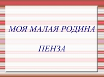 МОЯ МАЛАЯ РОДИНА ПЕНЗА