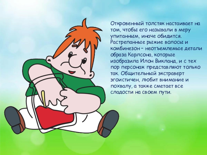 На крыше живет песня. Смешные человечки. Карлсон. Слова Карлсона. Образ Карлсона.