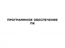 ПРОГРАММНОЕ ОБЕСПЕЧЕНИЕ ПК