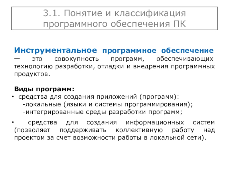 Программная классификация. Понятие и классификация программного обеспечения. Программное обеспечение ПК понятие классификация. Программное обеспечение понятие и классификация по. Понятие классификации и виды программного обеспечения.