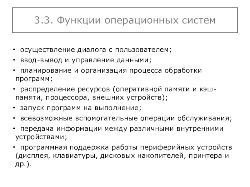 Функция осе. Функции операционной системы осуществление диалога с пользователем. Функции ОС по управлению вводом/выводом. 3 Функции операционной системы. Функции ОС управление данными.