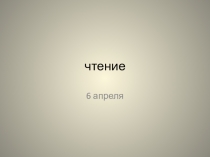 чтение