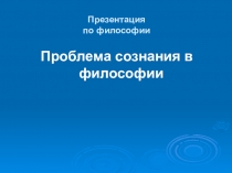 Презентация по философии