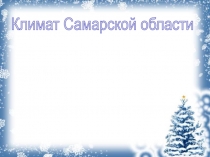 Климат Самарской области