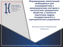 Формирование компетенций, необходимых для взаимодействия с некоммерческим