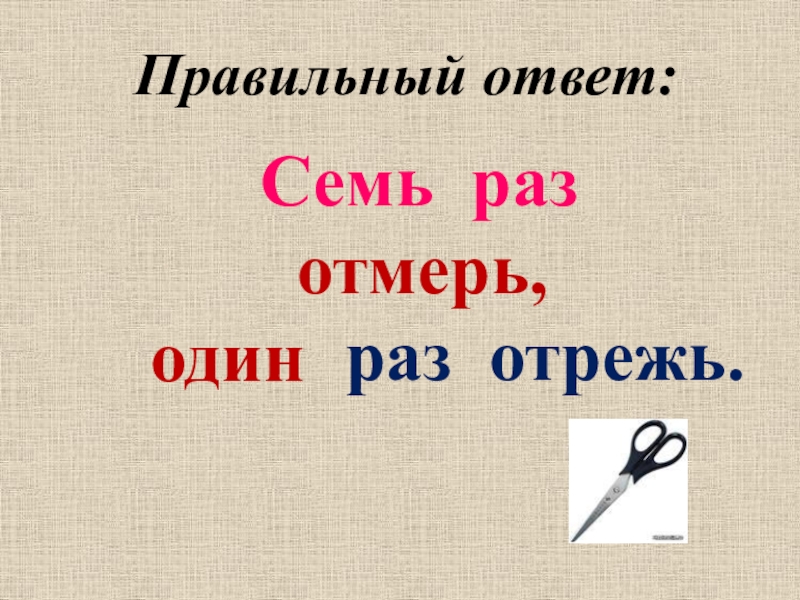 Семь раз отмерь один раз отрежь. Семь раз отмерь – один отрежь синтаксическая роль числительного.