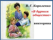 викторина