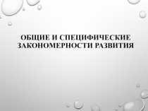 Общие и специфические закономерности развития