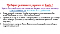 Проверка домашнего задания по Главе 1 :