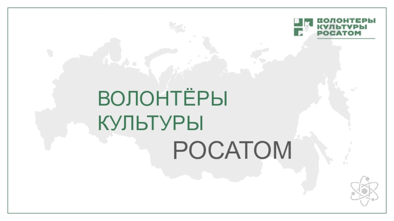 ВОЛОНТЁРЫ КУЛЬТУРЫ
РОСАТОМ