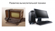 Развитие вычислительной техники