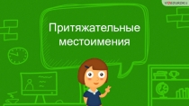 Притяжательные местоимения