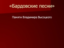 Бардовские песни