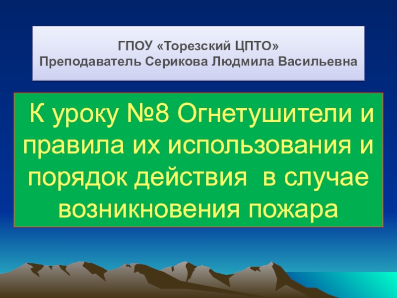 К уроку №8 Огнетушители и правила их использования и порядок действия в случае