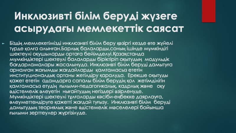 Инклюзивті білім беру слайд презентация