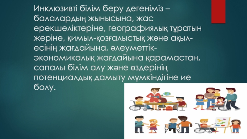 Инклюзивті білім беру дегеніміз не презентация