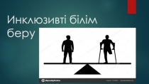 Инклюзивті білім беру
