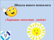 Школа юного психолога