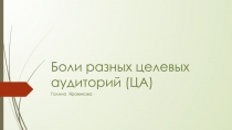 Боли разных целевых аудиторий (ЦА)
