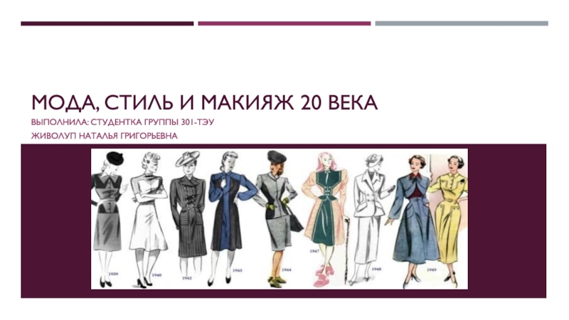 Презентация Мода, стиль и макияж 20 века