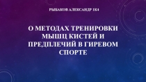 О методах тренировки мышц кистей и предплечий в гиревом спорте