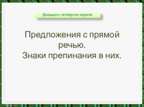 Предложения с прямой речью. Знаки препинания в них