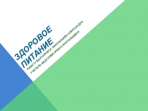 Здоровое питание
