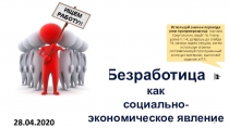 Безработица как социально-экономическое явление