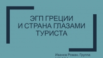 ЭГП Греции И страна глазами туриста