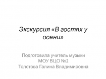 Экскурсия В гостях у осени