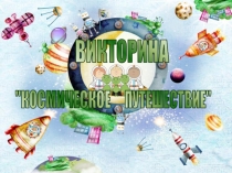 ВИКТОРИНА
