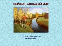 ПЕЙЗАЖ- БОЛЬШОЙ МИР
