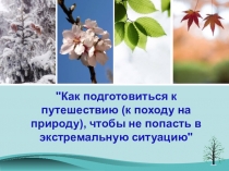 Как подготовиться к путешествию (к походу на природу), чтобы не попасть в