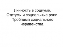 Личность в социуме. Статусы и социальные роли. Проблема социального неравенства