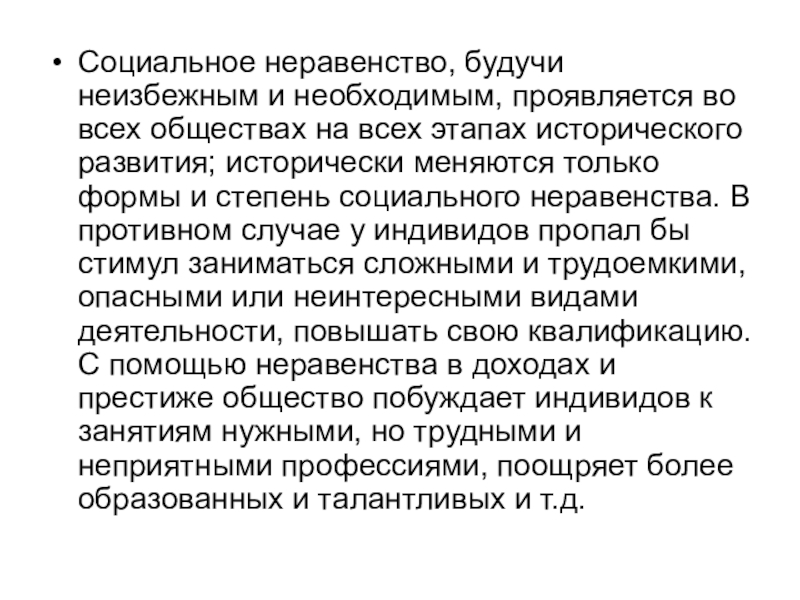 Разделяете ли вы точку зрения. Проявление социального неравенства. Социальное неравенство выражается в. Формы социального неравенства. Точки зрения на проблему социального неравенства.