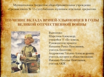 Изучение вклада Врачей- ульяновцев в годы Великой Отечественной Войны