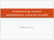 Къырымтатар тилинде замирлернинъ семантик таснифи