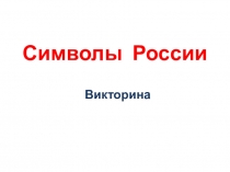 Символы России