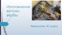Изготовление веточки вербы