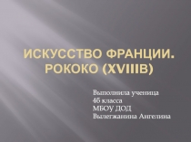 Искусство Франции. Рококо ( xviii в )