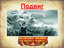 Подвиг народа